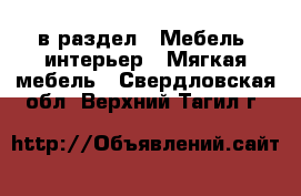  в раздел : Мебель, интерьер » Мягкая мебель . Свердловская обл.,Верхний Тагил г.